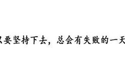 适合qq个性签名的句子,展现自我风采的短句集锦