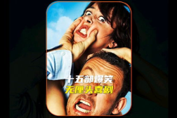 爆笑电影推荐,盘点全球爆笑电影,让你笑到肚子疼!