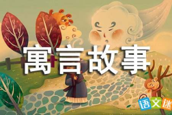 寓言故事大全,智慧与哲理的宝库