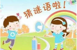 8一14岁儿童谜语