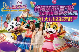 长隆欢乐世界门票团购,畅玩攻略与优惠信息汇总