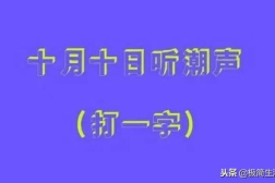 十月十日猜一个字谜是什么字,探寻汉字奥秘，揭秘“朝”与“萌”之谜
