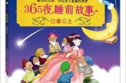 白雪公主的故事 睡前故事,白雪公主与嫉妒王后的童话传奇