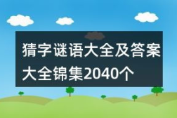 字谜大全及答案简单,轻松解答成语与生僻字谜