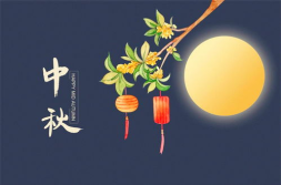 中秋祝福的话语,祝福声声暖人心