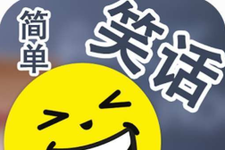 英语笑话简单,轻松一刻,笑对生活