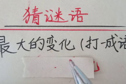 最大的变化打一成语是什么,描绘时代巨变的成语解析